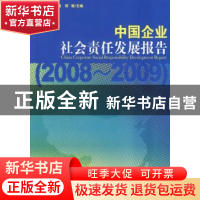 正版 中国企业社会责任发展报告:2008~2009 何志毅,金子璐,郭