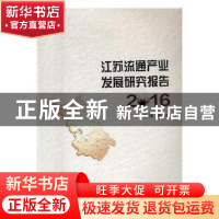 正版 江苏流通产业发展研究报告:2016 宋学锋主编 南京大学出版社