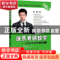 正版 快乐考研数学--玩转历年真题(数学3最新版) 潘鑫编著 北京航