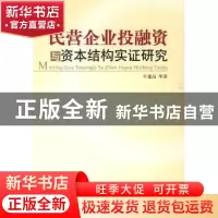 正版 民营企业投融资与资本结构实证研究 牛建高等著 人民出版社