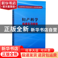 正版 妇产科学临床见习指导 黄光荣,陈双郧主编 科学出版社 9787