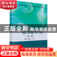 正版 高等数学(下册)(第二版) 徐玉民,张波主编 科学出版社 9787