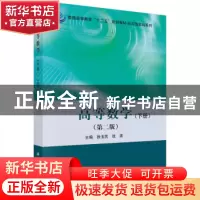 正版 高等数学(下册)(第二版) 徐玉民,张波主编 科学出版社 9787