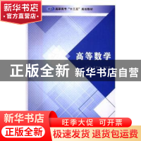 正版 高等数学 王开帅,杜红春主编 南京大学出版社 978730519057