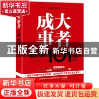 正版 成大事者做事101方法 萧然著 广东旅游出版社 9787557010799