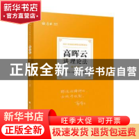 正版 高晖云讲理论法:理论卷 编者:高晖云|责编:隋晓雯 中国政法