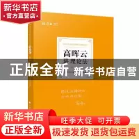 正版 高晖云讲理论法:理论卷 编者:高晖云|责编:隋晓雯 中国政法