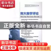正版 南大商学评论:38:38 刘志彪主编 南京大学出版社 9787305189