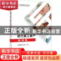 正版 期货行业助力复工复产案例集 中国期货业协会 中国财政经济