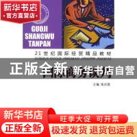 正版 国际商务谈判 张吉国主编 山东人民出版社 9787209048