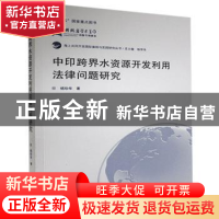 正版 中印跨界水资源开发利用法律问题研究/海上共同开发国际案例