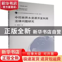 正版 中印跨界水资源开发利用法律问题研究/海上共同开发国际案例