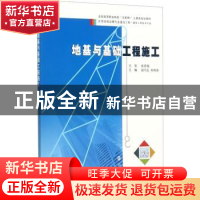 正版 地基与基础工程施工 赵乃志,朱桂春主编 南京大学出版社 97