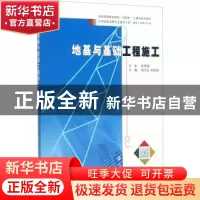 正版 地基与基础工程施工 赵乃志,朱桂春主编 南京大学出版社 97