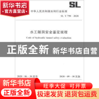 正版 水工隧洞安全鉴定规程 SL/T 790-2020(中华人民共和国水利