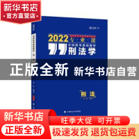 正版 法硕联考基础解析:2022专业课:刑法学 编者:刘伟|责编:隋晓