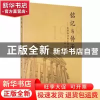 正版 铭记与传承:走进东北烈士纪念馆 刘春杰主编 黑龙江人民出版