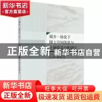 正版 城乡一体化下国土空间优化与土地收益分配研究 文兰娇,张安