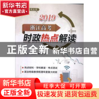 正版 2019浙江高考时政热点解读 杨忠贤,鲁新民,陈国咏编 红旗