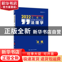 正版 法硕联考基础解析:2022专业课:法理学 编者:李夕言|责编:隋