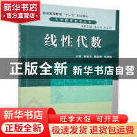 正版 线性代数 李桂贞,陈益智,张君敏主编 科学出版社 97870303