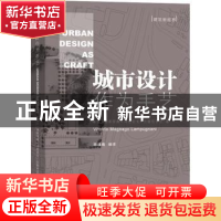 正版 城市设计作为手艺(精)/建筑新视界 [德]维多里奥·马尼亚戈·