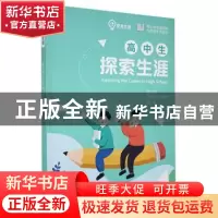 正版 高中生探索生涯/青少年生涯探索与规划系列丛书 雷五明,王
