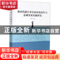 正版 新时代浙江省全面深化改革与县域发展实践研究 占张明 浙江