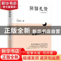 正版 阴翳礼赞 (日)谷崎润一郎 江苏人民出版社 9787214226594 书