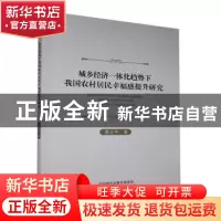 正版 城乡经济一体化趋势下我国农村居民幸福感提升研究 曹大宇著
