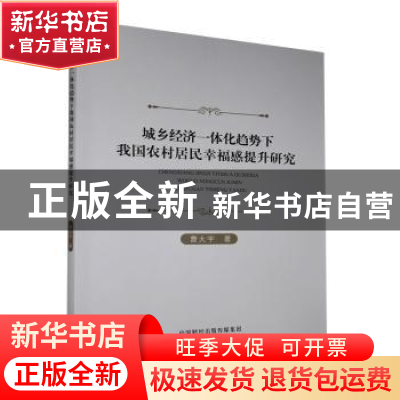 正版 城乡经济一体化趋势下我国农村居民幸福感提升研究 曹大宇著