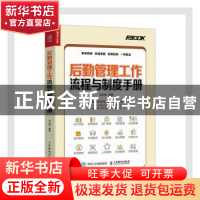 正版 后勤管理工作流程与制度手册 刘仙梅 人民邮电出版社 978711