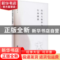 正版 传统太极拳与生命健康 黄克刚 武汉大学出版社 978730722128