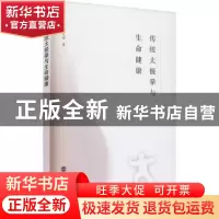 正版 传统太极拳与生命健康 黄克刚 武汉大学出版社 978730722128
