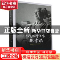 正版 一代文学大家姚雪垠 编者:姚海天//蒋晔|责编:沈晓辉//郑丽