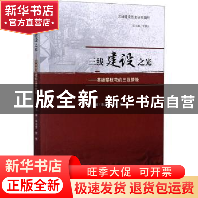 正版 三线建设之光--英雄攀枝花的三线情缘/三线建设历史研究辑刊