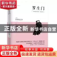 正版 罗生门 (日)芥川龙之介著 江苏人民出版社 9787214226563 书