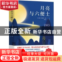 正版 月亮与六便士(名家全译珍藏本) (英)威廉·萨默塞特·毛姆 长