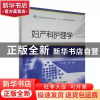 正版 妇产科护理学 王娴,简萍主编 中南大学出版社 978754870983