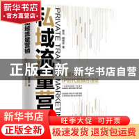 正版 私域流量营销(私域+爆品IP时代营销方法论) 极光 胡希琼 电