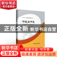 正版 印度法研究 杨翠柏//张雪娇//刘昌威 四川大学出版社 978756