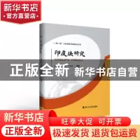 正版 印度法研究 杨翠柏//张雪娇//刘昌威 四川大学出版社 978756
