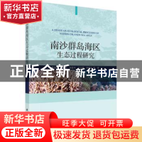 正版 南沙群岛海区生态过程研究 黄良民等著 科学出版社 97870306