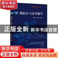 正版 微积分与高考数学 尹逊波 电子工业出版社 9787121401381 书