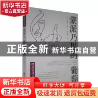 正版 蒙派乃思的葡萄/楼适夷译文集 (法)斐烈普著 中国文史出版社