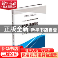 正版 经济法概论(第2版十三五高职院校财经精品系列教材) 汪飙,