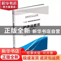 正版 经济法概论(第2版十三五高职院校财经精品系列教材) 汪飙,