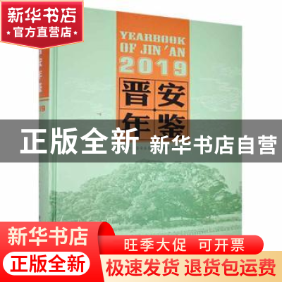 正版 晋安年鉴:2019:2019 中共福州市晋安区委党史和地方志研究室