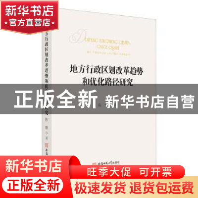 正版 地方行政区划改革趋势和优化路径研究 陈鹏著 安徽师范大学