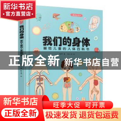 正版 我们的身体:画给儿童的人体百科书 柳萍著 张玉侠绘 民主与
